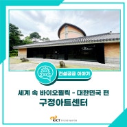 [건설궁금 이야기] 세계 속 바이오필릭 ③ 구정아트센터