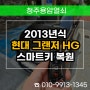 봉명동 스마트키 분실 제작, 2013년식 현대 그랜저 HG 출장 차키 복사!