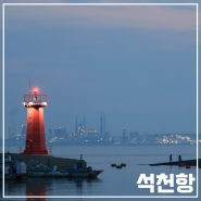 경기도 화성 가볼만한곳 석천항 주차 볼거리 낚시 드라이브코스 서해바다 야경