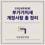 [다감세무회계][광명세무사] 부가가치세 개정사항 총 정리(간이과세자)