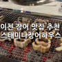 이천장어 맛집 추천 스태미나장어하우스