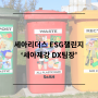 세아제강 DX팀장의 분리배출 챌린지