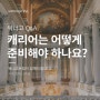 [워너고트립 Q&A] 미국 프로그램의 캐리어는 어떻게 준비해야 하나요? (사이즈? 개수 제한? 무게?)