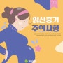 [그린산부인과] 임신과 출산, 임신중기(임신15~28주) 주의사항