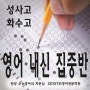 성사고 화수고 영어 내신 대비, 원당 수능영어의 자존심 - ZENITH