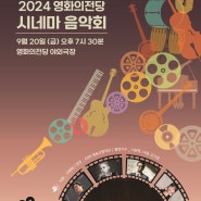 [공연] 2024 영화의전당 시네마 음악회 2024.09.20 / 야외극장