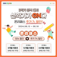 EBS 초등온 온리패스 추가 7% 할인 이벤트! 초등 2학기 완벽 대비