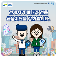 전세사기 피해자 전용 금융지원을 강화합니다.