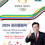 ★파리올림픽 폐막★ 대한민국 국가대표 선수단 여러분의 도전과 용기에 응원을 보냅니다!