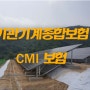 CMI: 기관기계종합보험