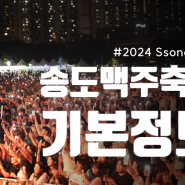 2024 송도 맥주축제 기본정보 일정 라인업 입장료