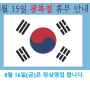 원남메디칼(주) 8월15일 광복절 휴무 안내