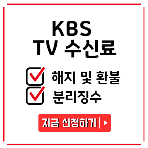 2024 KBS 수신료 해지 분리징수 신청 방법 : 네이버 블로그