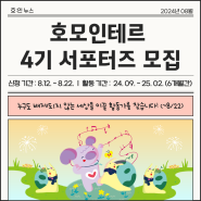 ★호모인테르 서포터즈 4기 모집(~8/22)★