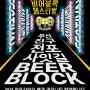 전포사잇길 비어 블록(BEER BLOCK) 페스티벌