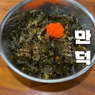 [서울뼈구이 부산점] 서울에서 내려왔다면서요? 방문후기