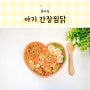 아기 찜닭 만들기 닭고기큐브 사용 간장찜닭 소스 레시피