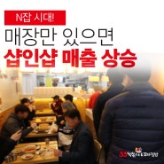 N잡시대! 매장만 있으면 샵인샵 매출 상승