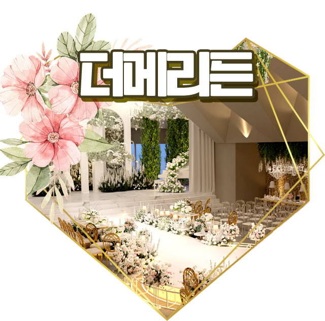 "성남더메리든웨딩홀" 리뉴얼로 취향저격♥ : 네이버 블로그