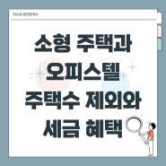 소형 주택과 오피스텔 주택수 제외와 세금 혜택