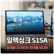 가성비 휴대용 모니터 일렉싱크 S15A 초경량 15인치 포터블모니터 리뷰