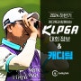 2024 하반기 KLPGA 대회 주요 정보 & 캐디팀