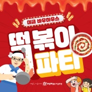 분당 미금 바우하우스 미술학원 역대급 스케일 떡볶이 파티!!