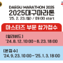 마라톤정보。2025년 대구마라톤대회