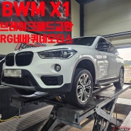 BMW X1브레이크패드교환[RG네바퀴네모터스]