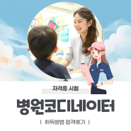 병원코디네이터 자격증 시험 취득방법 및 합격후기