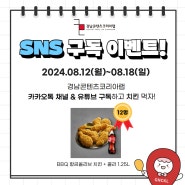 경남콘텐츠코리아랩 SNS구독 이벤트!