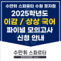 수만휘 스파르타 수원 정자점 2025학년도 이감 / 상상 모의고사 신청 안내