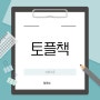 토플책, 좋은 책의 기준은? (+활용 공부법)