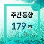 24. 8월 3주차 주간 동향 179호