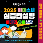 2025 미대수시 컨설팅(유료·비대면) 상담 이용안내 미대입시닷컴 심층상담 실기&비실기 상담 및 무료 상담게시판 입시미술