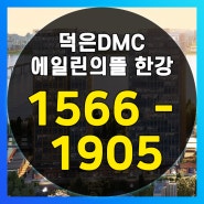 덕은 DMC 에일린의뜰 오피스텔, 궁금하지 않으세요?