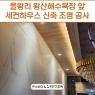 [부천 조명공사] 을왕리 왕산해수욕장 앞 세컨하우스 신축 조명 공사 현장 / 인스하이