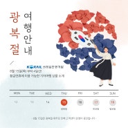 8월 15일 광복절&황금연휴, 출발 확정 기차여행 소개🇰🇷