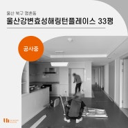 전문가의 손길로 리모델링 공사중인 울산강변효성해링턴플레이스 33평 공간!