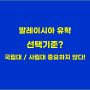 말레이시아 유학 선택기준? 국립대 / 사립대가 중요한 게 아닙니다!