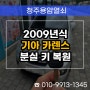 사창동 자동차키 분실로 2009년식 기아 카렌스 출장 키 복사 과정!