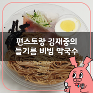 간편하게 먹을 수 있는 막국수, 편스토랑 김재중의 들기름 비빔막국수