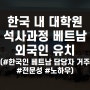 D2비자/D-2-3비자 한국 내 대학원 석사과정 베트남 외국인 유학생 유치 진행 가능(베트남)