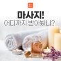 마사지! 어디까지 받아봤니? [하이타이]