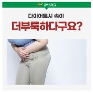 다이어트 시 속이 더부룩하다구요?