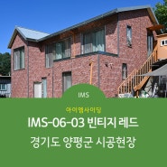 [IM사이딩] IMS-06-03 빈티지 레드 - 경기도 양평군 시공현장 (아이엠사이딩/IM사이딩/메탈사이딩/인슐레이션/국내생산외장재/건축자재)