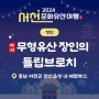 서천문화유산야행_무형유산 장인의 튤립브로치 (충남 서천군)