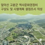 [준공] 함안 말이산 고분군 역사문화권정비사업 구상도 및 시행계획 결정조서 작성