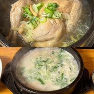 구미 약목 삼계탕 맛집 퍼주곰탕삼계탕 국물이 진해요