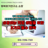 경력 개발과 여성 리더십, 팀빌딩과 조직 활성화의 비밀 스트레스 관리로 성공하는 직장 생활을 위한 5가지 필수 전략